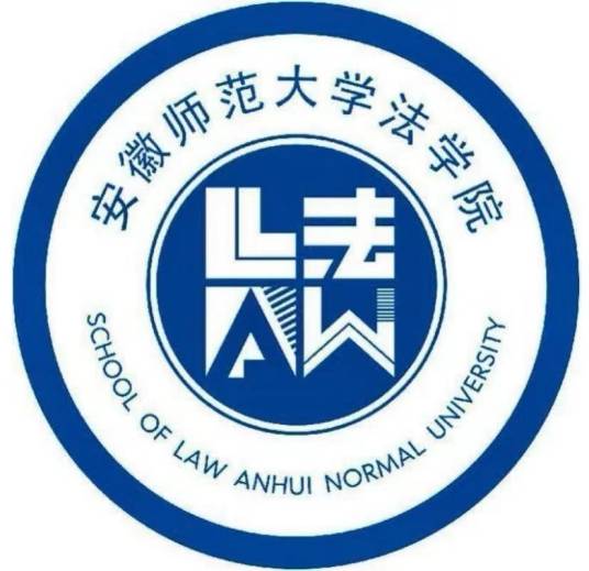 安徽师范大学法学院