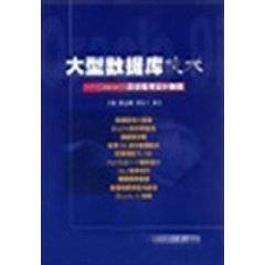 大型数据库技术