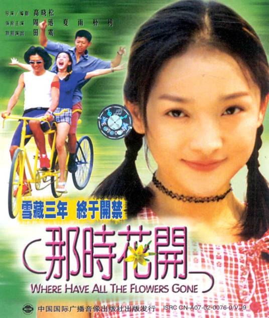 那时花开(2002年高晓松执导的电影)
