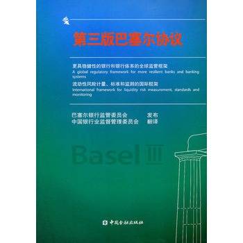 第三版巴塞尔协议