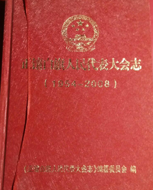 正镶白旗人民代表大会志(1954-2008)