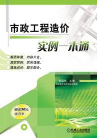 市政工程预算一例通(2011年机械工业出版社出版的图书)