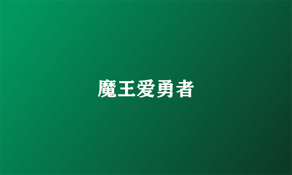 魔王爱勇者