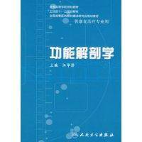 功能解剖学(2008年人民卫生出版社出版的图书)