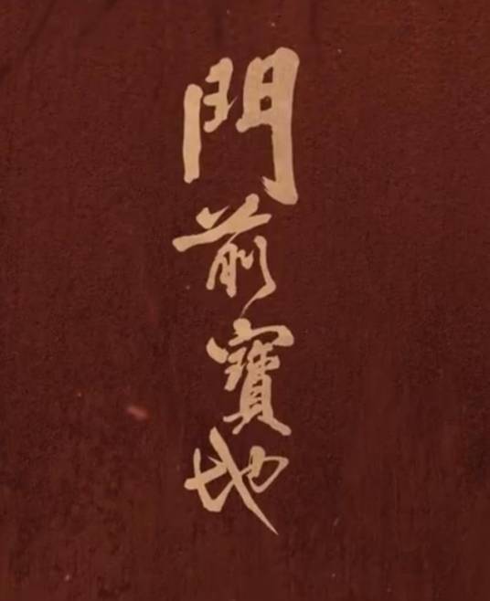 门前宝地