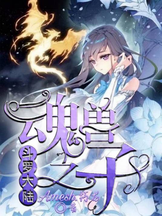 斗罗大陆之魂兽之子