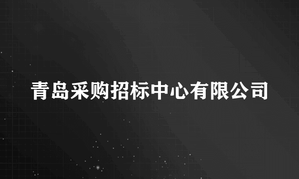 青岛采购招标中心有限公司