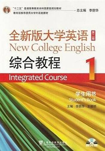 全新版大学英语(1)综合教程学生用书(第二版)