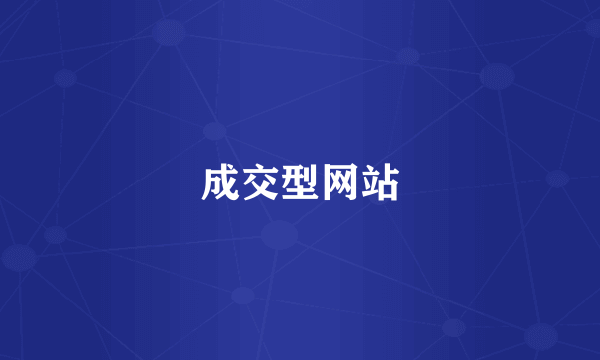 成交型网站