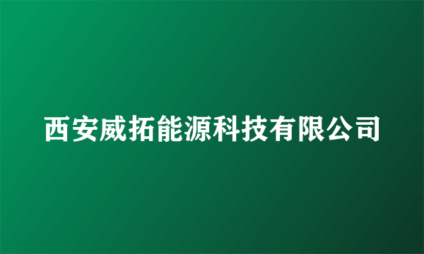 西安威拓能源科技有限公司