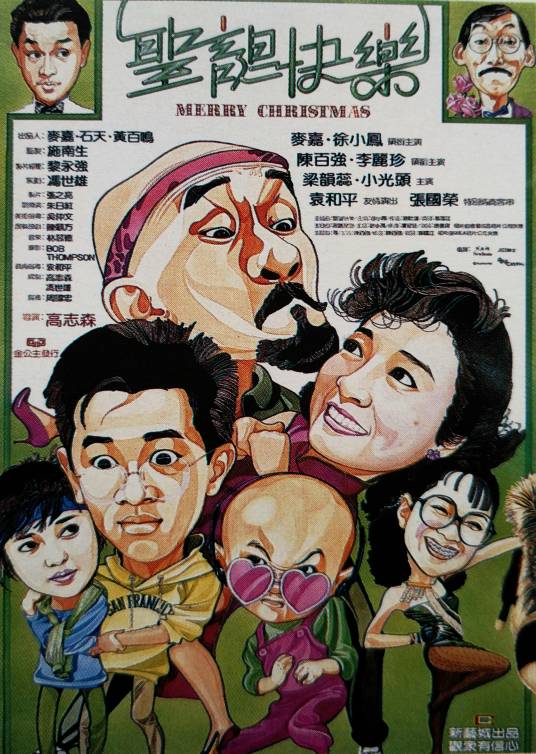 圣诞快乐(1984年高志森执导电影)
