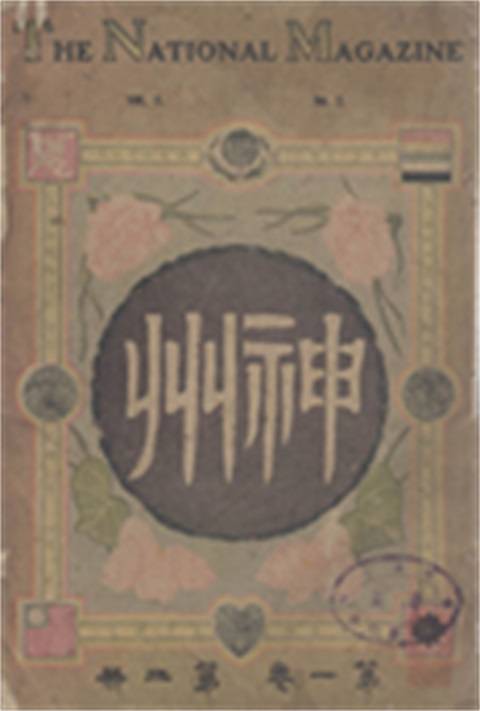 神州（20世纪初中国期刊）