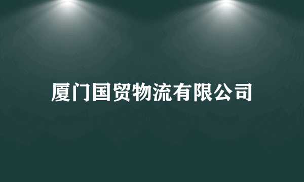 厦门国贸物流有限公司