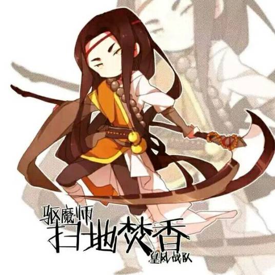 扫地焚香(网络小说《全职高手》中的游戏角色)