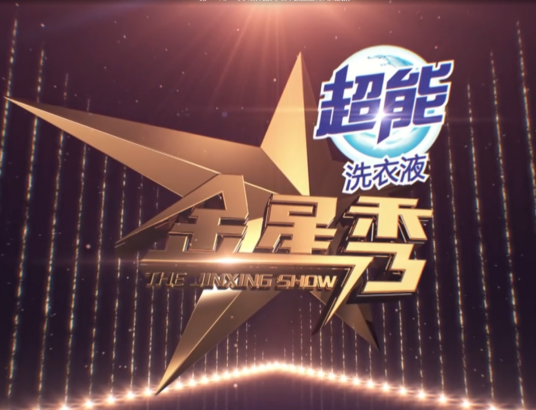 金星秀（2015年金星制作文化脱口秀节目）