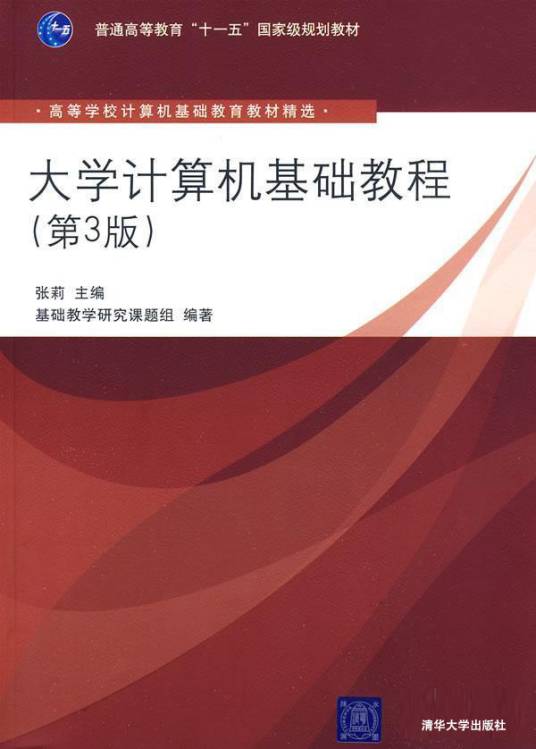 大学计算机基础教程（第3版）（2009年清华大学出版社出版的图书）