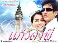 我的眼里只有你(泰国2007年金·苏帕孟坤执导的爱情电视剧)