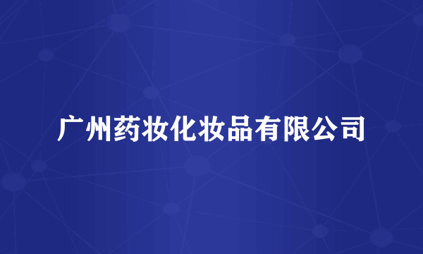 广州药妆化妆品有限公司