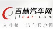 吉林汽车网