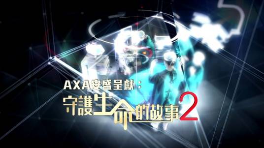 守护生命的故事2
