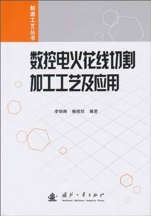 数控电火花线切割加工工艺及应用