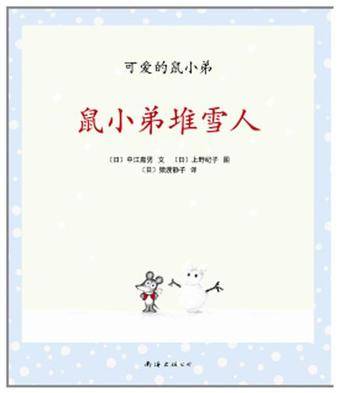 可爱的鼠小弟14-鼠小弟堆雪人