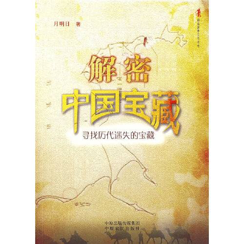 解密中国宝藏：寻找历代迷失的宝藏