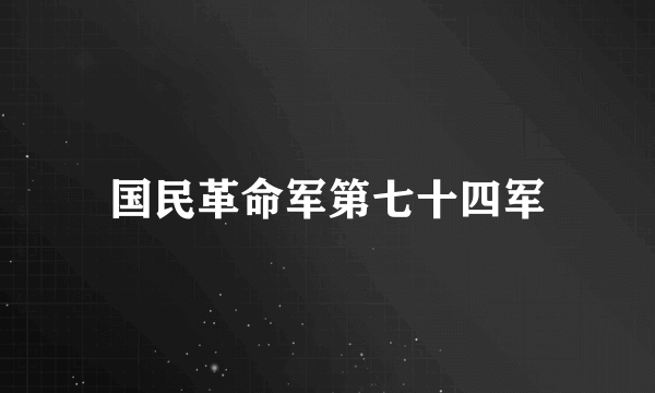 国民革命军第七十四军