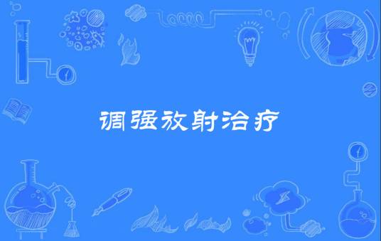 调强放射治疗