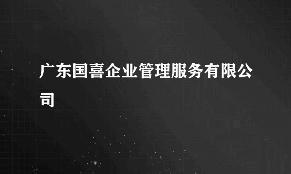 广东国喜企业管理服务有限公司