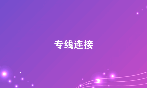 专线连接