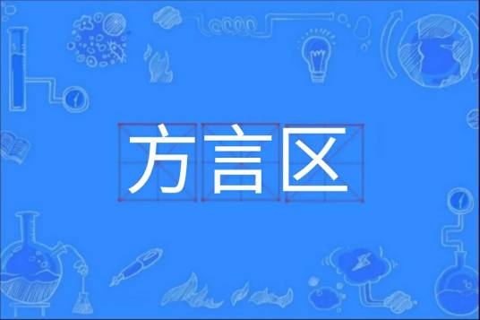 方言区