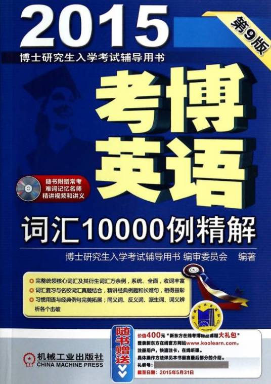 考博英语词汇10000例精解(2010年机械工业出版社出版的图书)