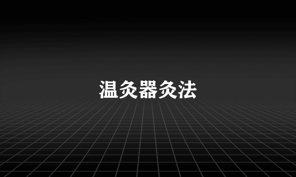 温灸器灸法