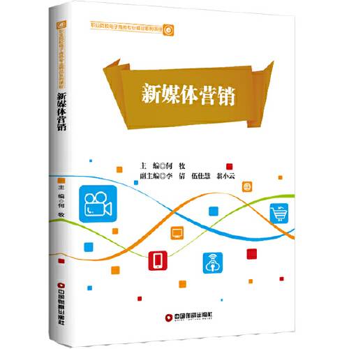 新媒体营销（2020年中国财富出版社出版的图书）