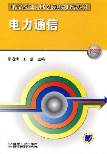 电力通信(2009年机械工业出版社出版的图书)