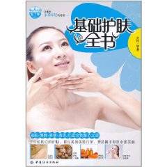 基础护肤全书