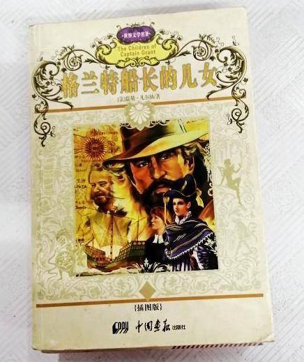 格兰特船长的儿女们（2007年中国画报出版社出版的图书）