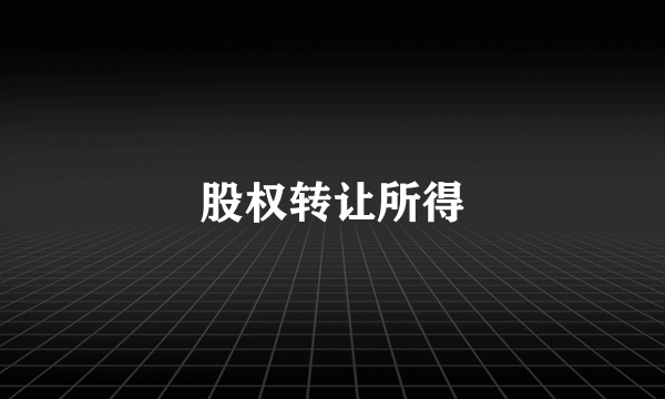 股权转让所得