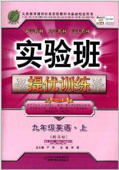 实验班提优训练:9年级英语