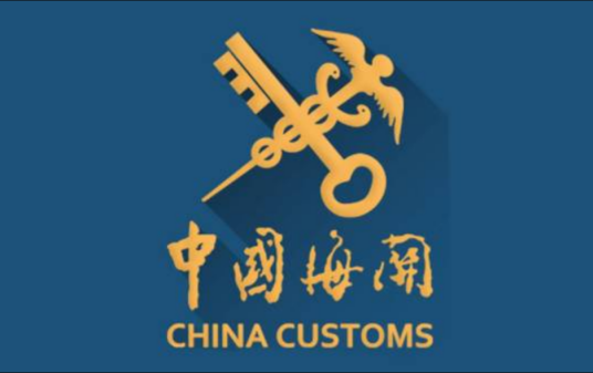 中华人民共和国星沙海关