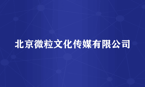 北京微粒文化传媒有限公司