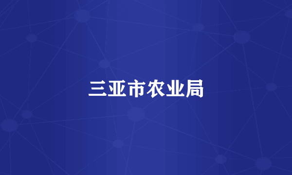 三亚市农业局