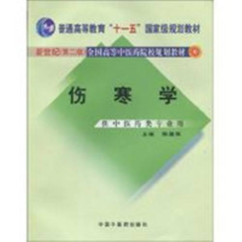 伤寒学（2007年中国中医药出版社出版的图书）