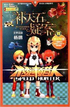 极速猎人·永恒谜陈1：补天石疑案