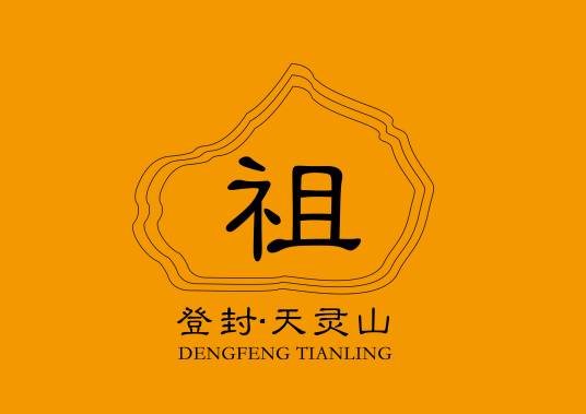 灵山(河南省登封市天灵山)