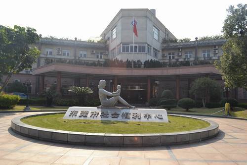 东莞市社会福利中心