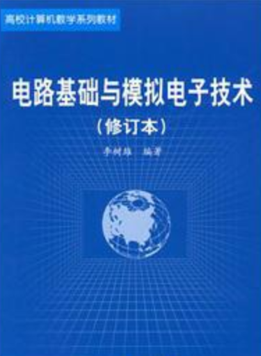 电路基础与模拟电子技术