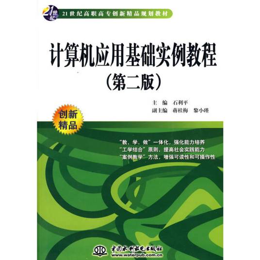 计算机应用基础实例教程(2010年中国水利水电出版社出版图书)