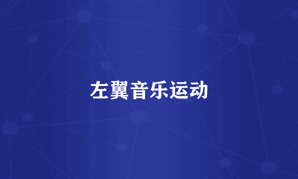 左翼音乐运动